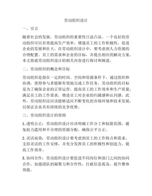 劳动组织设计
