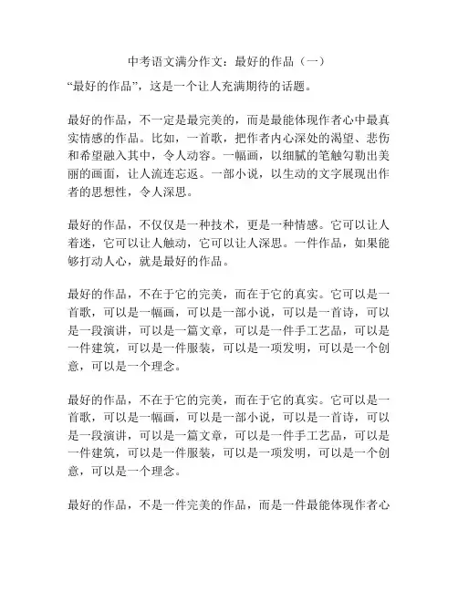中考语文满分作文：最好的作品(一)