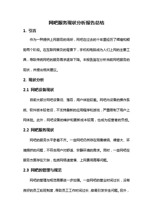 网吧服务现状分析报告总结