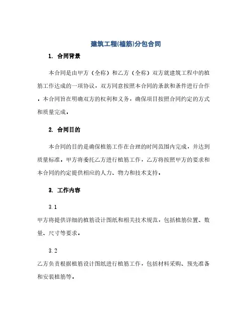 2023建筑工程(植筋)分包标准合同