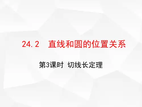 24.2.2 第3课时 切线长定理