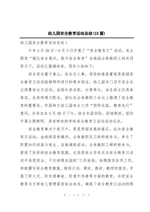 幼儿园安全教育活动总结(15篇)