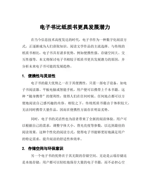 电子书比纸质书更具发展潜力