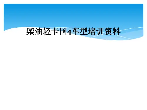柴油轻卡国4车型培训资料