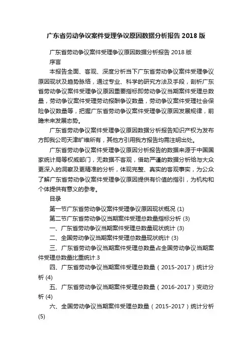 广东省劳动争议案件受理争议原因数据分析报告2018版