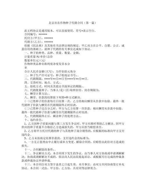 北京市农作物种子代销合同精选3篇
