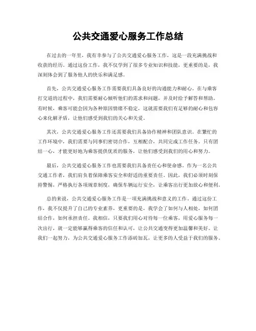 公共交通爱心服务工作总结