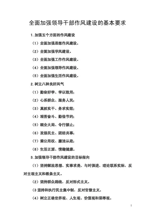 全面加强领导干部作风建设的基本要求