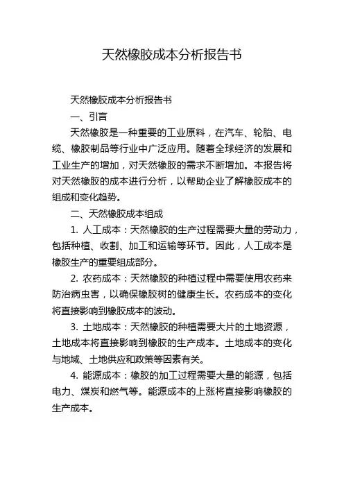 天然橡胶成本分析报告书
