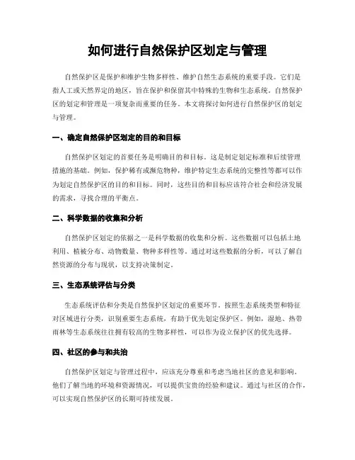 如何进行自然保护区划定与管理