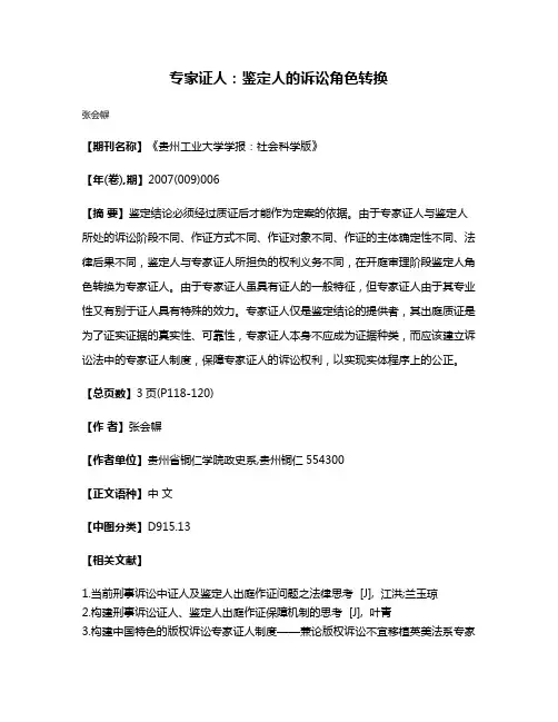 专家证人：鉴定人的诉讼角色转换