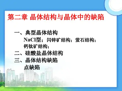 第二章-晶体结构与晶体中的缺陷