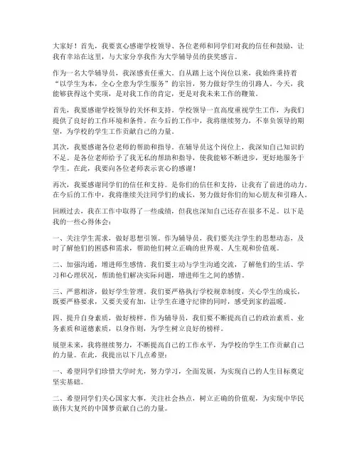 大学辅导员获奖发言稿范文