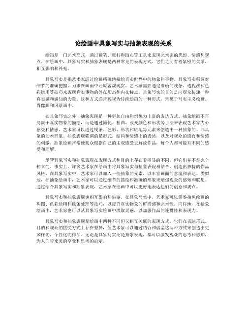 论绘画中具象写实与抽象表现的关系