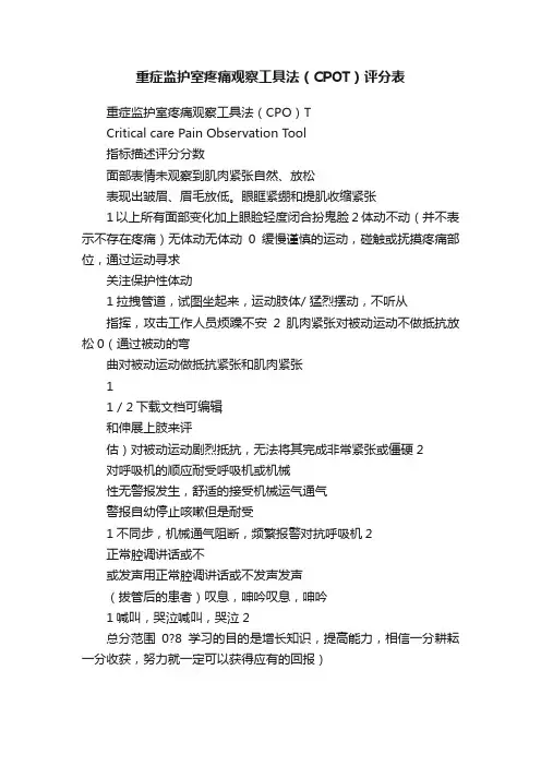 重症监护室疼痛观察工具法（CPOT）评分表