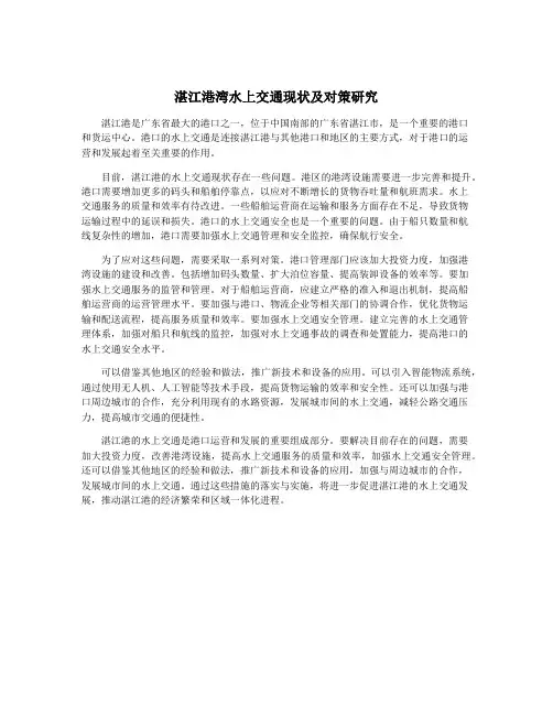 湛江港湾水上交通现状及对策研究