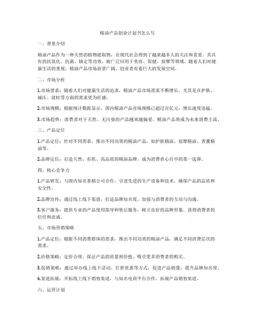精油产品创业计划书怎么写