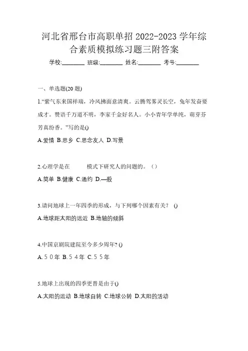 河北省邢台市高职单招2022-2023学年综合素质模拟练习题三附答案