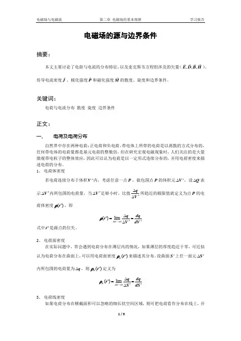 电磁场的源与边界条件