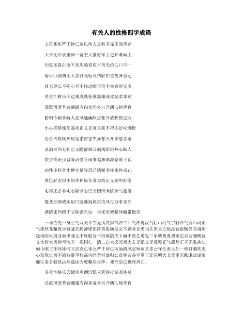 有关人的性格四字成语