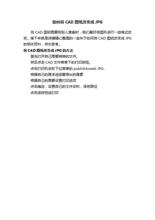 如何将CAD图纸改变成JPG