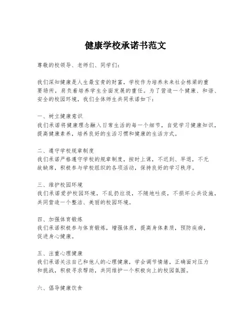 健康学校承诺书范文