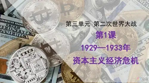 课件3：第1课 1929～1933年资本主义经济危机