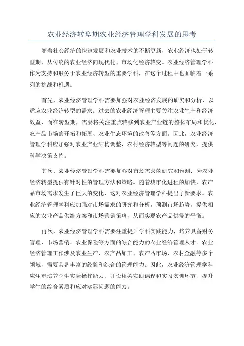农业经济转型期农业经济管理学科发展的思考