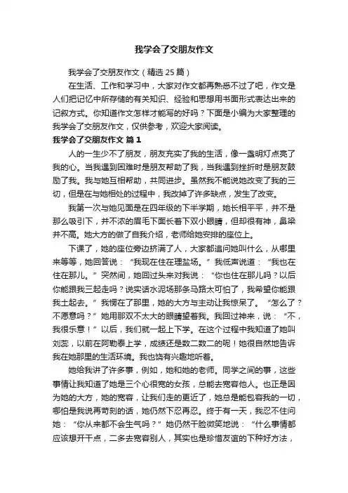 我学会了交朋友作文（精选25篇）