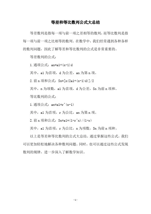 等差和等比数列公式大总结