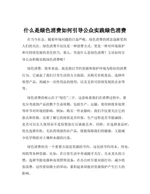 什么是绿色消费如何引导公众实践绿色消费