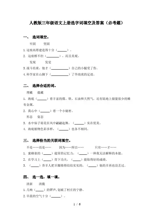 人教版三年级语文上册选字词填空及答案(必考题)