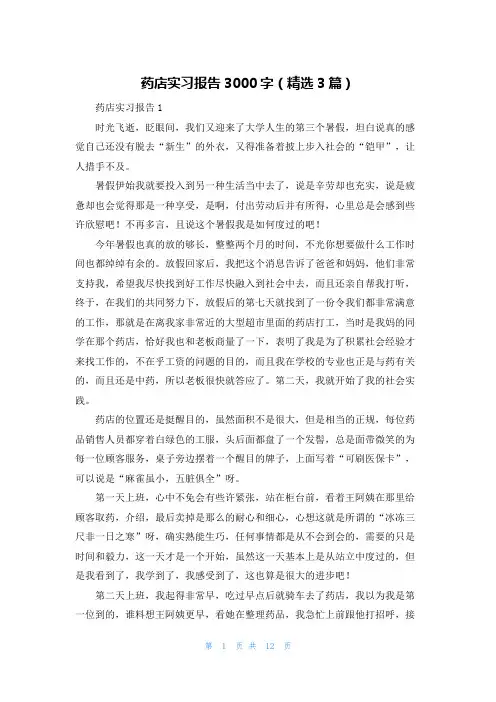 药店实习报告3000字（精选3篇）