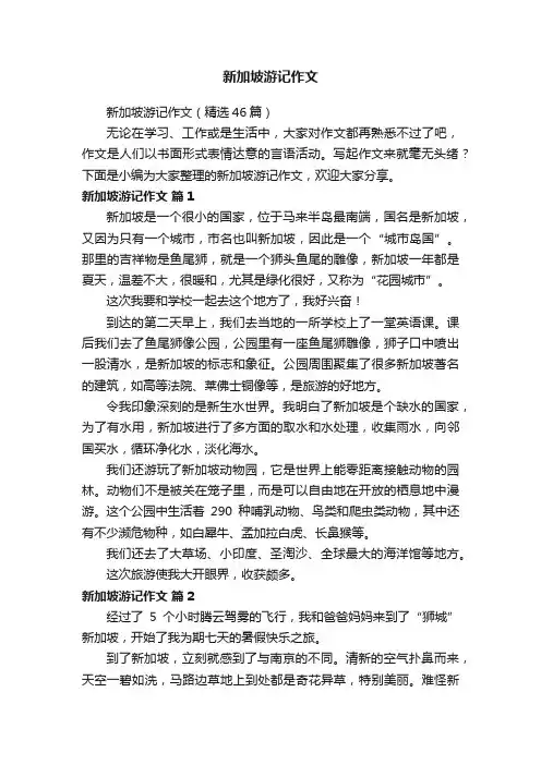 新加坡游记作文