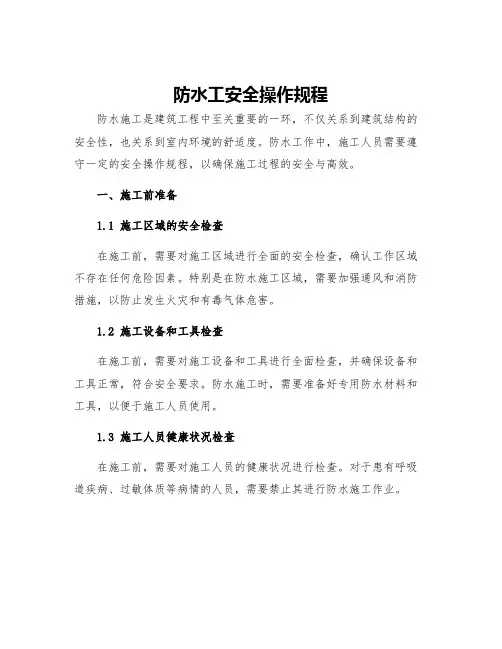 防水工安全操作规程