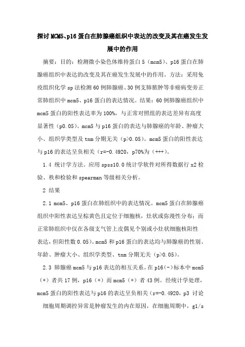 MCM5、p16蛋白在肺腺癌组织中表达的改变及其在癌发生发展中的作用