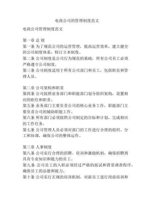 电商公司的管理制度范文