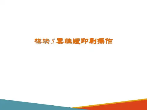 包装柔印技术—印刷实施