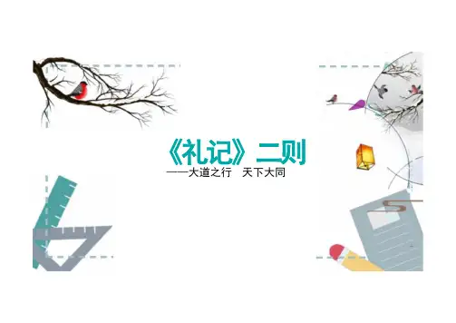 【【初中语文】《大道之行也》课件+统编版+语文八年级下册