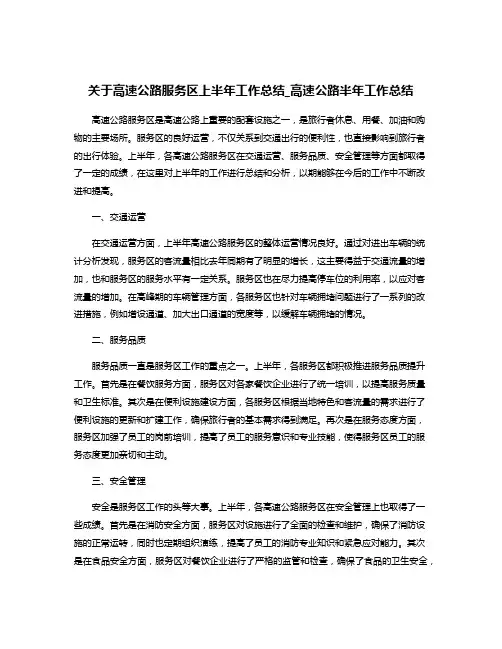 关于高速公路服务区上半年工作总结_高速公路半年工作总结