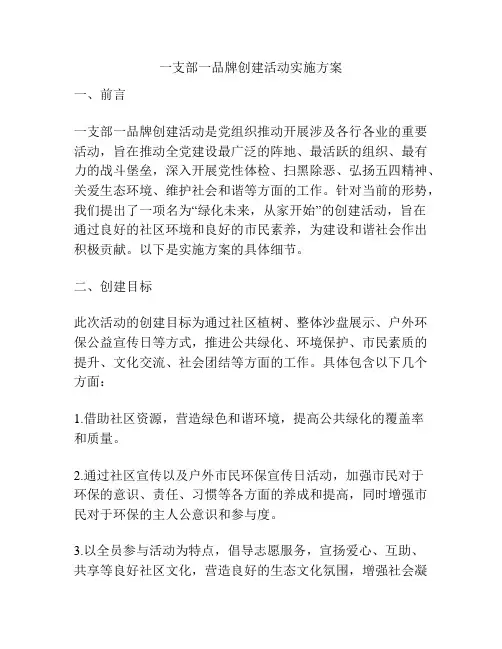 一支部一品牌创建活动实施方案