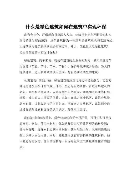 什么是绿色建筑如何在建筑中实现环保
