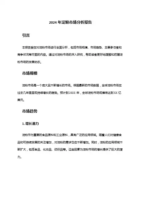 2024年淀粉市场分析报告