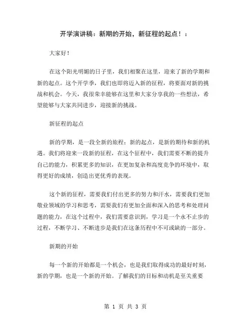 开学演讲稿：新期的开始,新征程的起点!