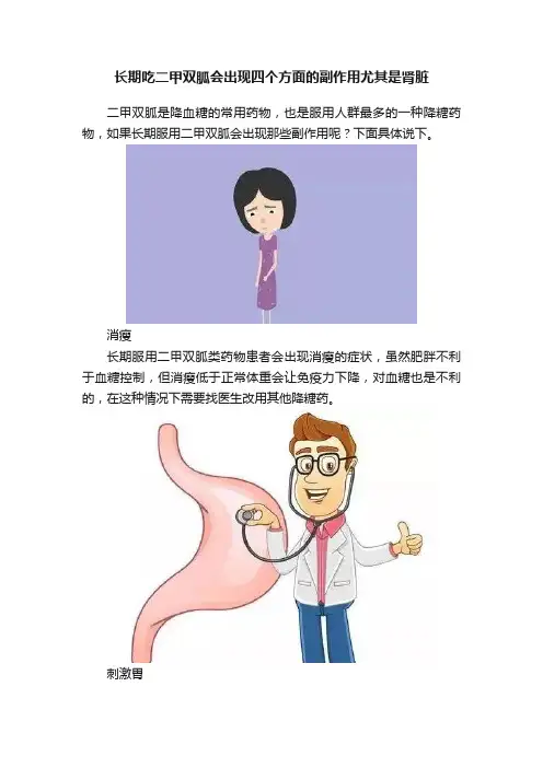 长期吃二甲双胍会出现四个方面的副作用尤其是肾脏