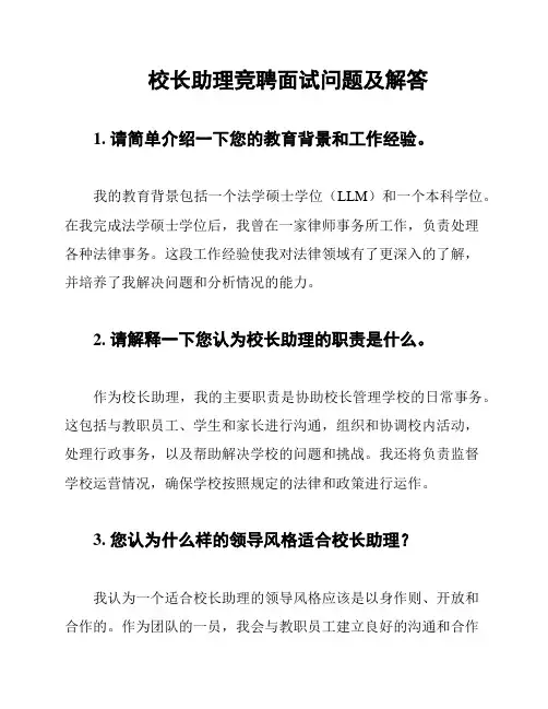 校长助理竞聘面试问题及解答