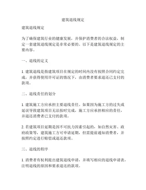 建筑退线规定