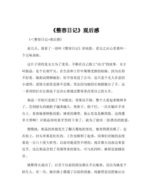 《整容日记》观后感