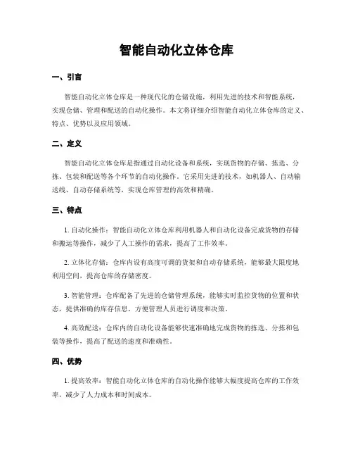 智能自动化立体仓库