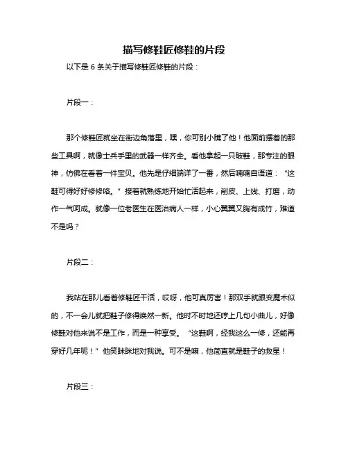 描写修鞋匠修鞋的片段